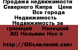 Продажа недвижимости Северного Кипра › Цена ­ 40 000 - Все города Недвижимость » Недвижимость за границей   . Ненецкий АО,Нельмин Нос п.